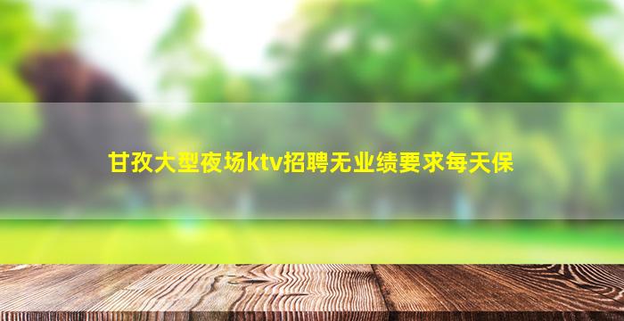 内江夜总会招聘